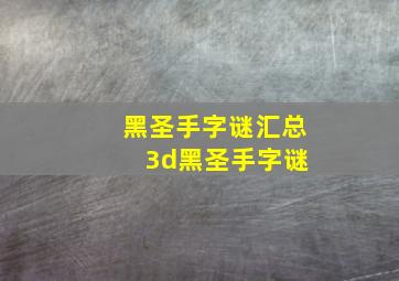 黑圣手字谜汇总 3d黑圣手字谜